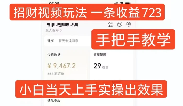 招财视频玩法，一条视频收益723，手把手教学，小白当天可上手 - 副业心选-副业心选