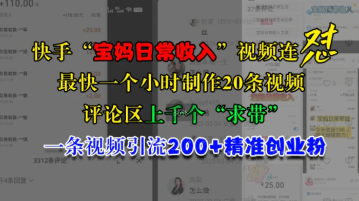 快手“宝妈日常收入”视频连怼，一个小时制作20条视频，评论区上千个“求带”，一条视频引流200+精准创业粉 - 副业心选-副业心选