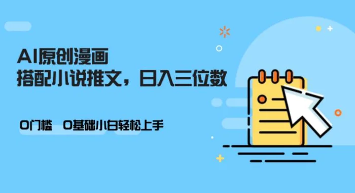 AI做小说推文，0门槛，小白轻松日入三位数 - 副业心选-副业心选