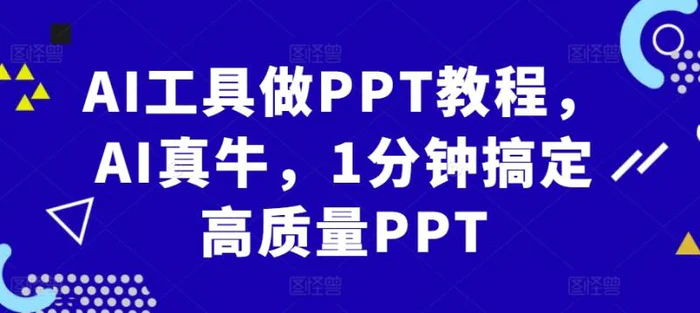 AI工具做PPT教程，AI真牛，1分钟搞定高质量PPT-副业心选