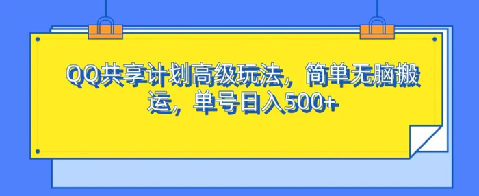 QQ共享计划高级玩法，简单无脑搬运，单号日入500+-副业心选