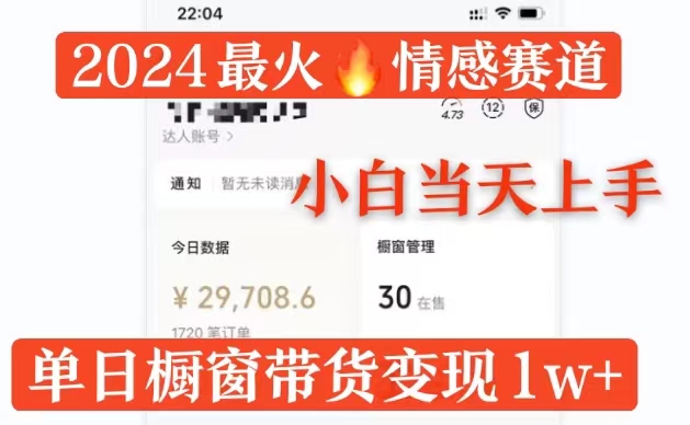 2024最火情感赛道单月变现过万，多平台发布，100%原创玩法，小白当天上手-副业心选