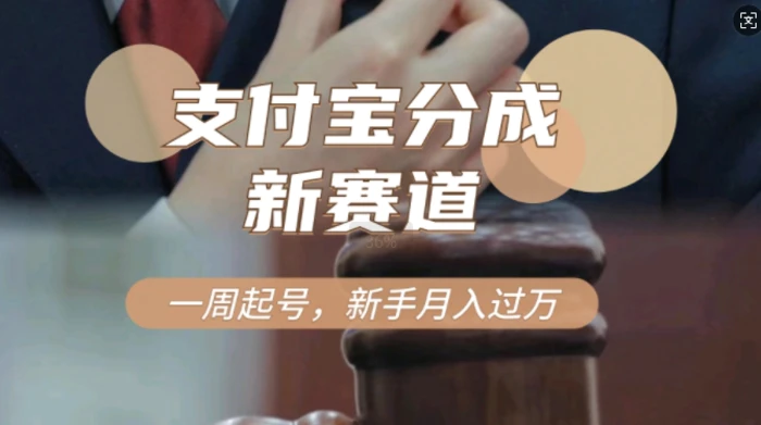 支付宝分成计划，新赛道，利用刑侦纪实视频，一周起号，新手小白也能月入过万 - 副业心选-副业心选