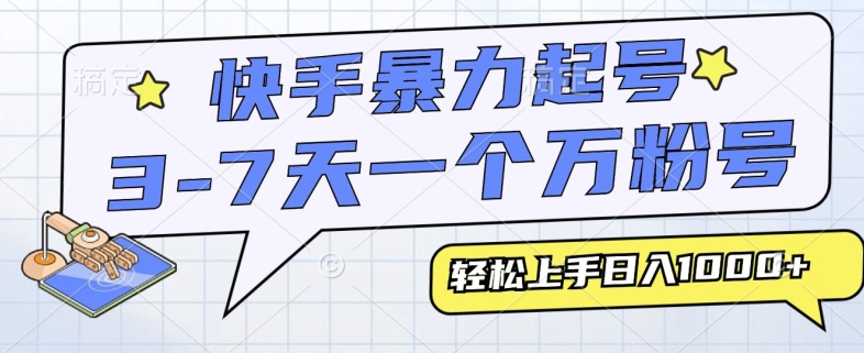 快手暴力起号，3-7天实现一个万粉号，小白当天轻松上手，全程只需一部手机，多种变现方式 - 副业心选-副业心选