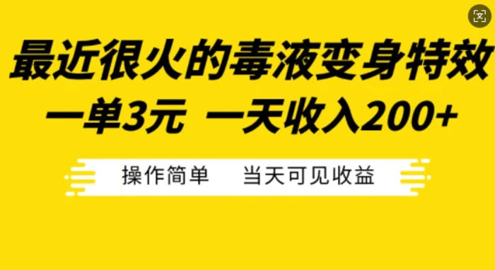最近很火的毒液变身特效，一单3元，一天收入200+，操作简单当天可见收益 - 副业心选-副业心选