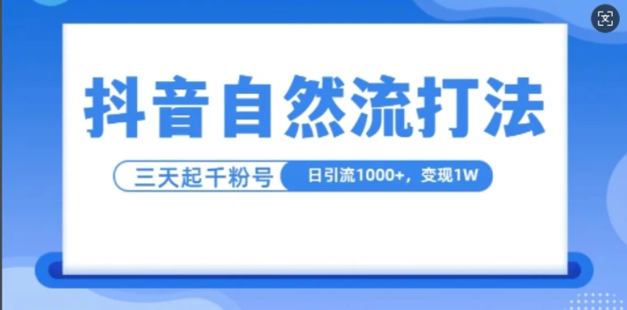 抖音自热流打法，单视频十万播放量，日引1000+，3天变现1w - 副业心选-副业心选