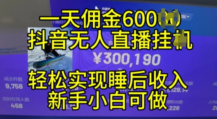 2024年11月抖音无人直播带货挂JI，小白的梦想之路，全天24小时收益不间断实现真正管道收益【揭秘】 - 副业心选-副业心选