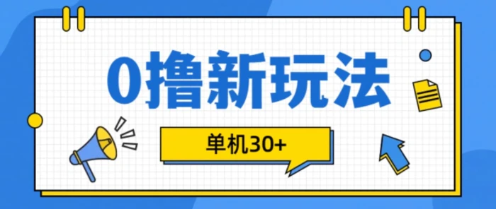 0撸项目新玩法，可批量操作，单机30+，有手机就行【揭秘】 - 副业心选-副业心选