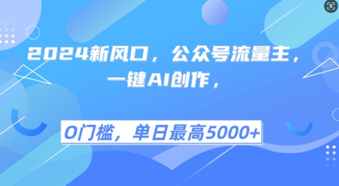 2024新风口，公众号流量主，一键AI创作，单日最高5张+，小白一学就会【揭秘】 - 副业心选-副业心选