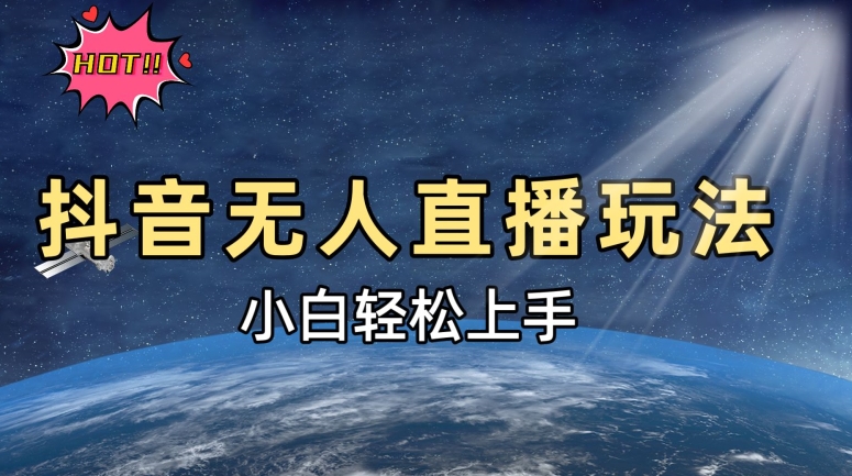 抖音无人直播新玩法，轻松日入500➕，小白快速上手 - 副业心选-副业心选