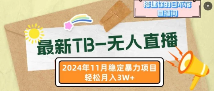 最新TB无人直播，2024年11月稳定暴力项目，搭建你的日不落直播间，轻松月入过W - 副业心选-副业心选