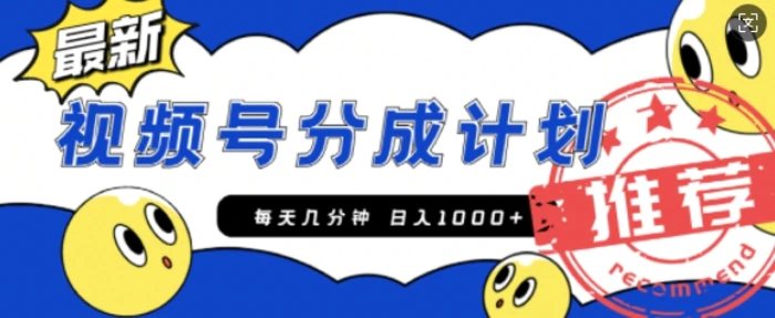 视频号创作者分成计划，每天几分钟收入100+，一个小而美的精品项目附开通教程和详细玩法-副业心选