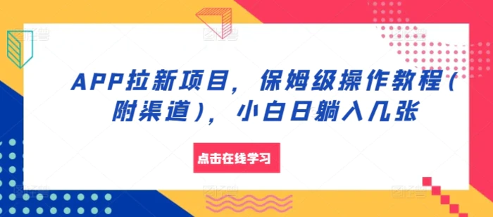 APP拉新项目，保姆级操作教程(附渠道)，小白日躺入几张【揭秘】 - 副业心选-副业心选