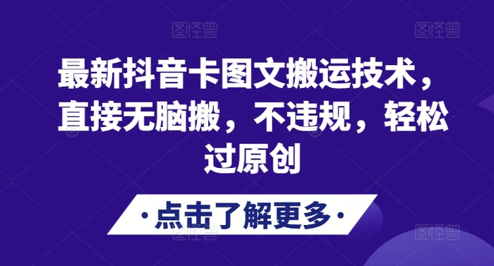 最新抖音卡图文搬运技术，直接无脑搬，不违规，轻松过原创 - 副业心选-副业心选