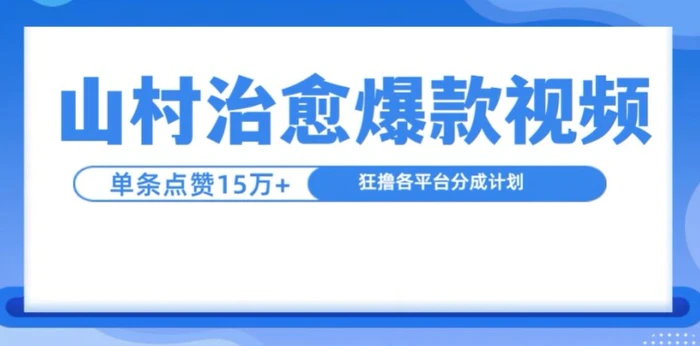 山村治愈视频，单条视频爆15万点赞，日入1k-副业心选