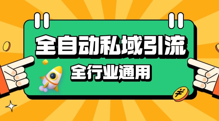 rpa全自动截流引流打法日引500+精准粉 同城私域引流 降本增效【揭秘】 - 副业心选-副业心选