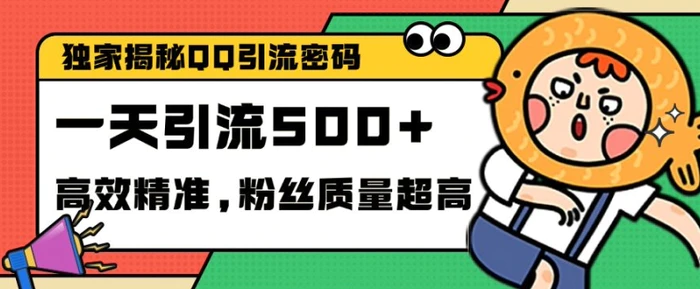 独家解密QQ里的引流密码，高效精准，实测单日加100+创业粉【揭秘】 - 副业心选-副业心选