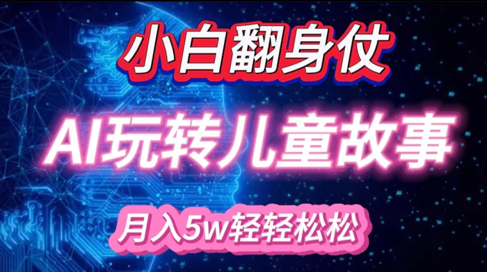 小白大翻身!靠AI玩转绘本故事，月入过W，轻松得很! - 副业心选-副业心选