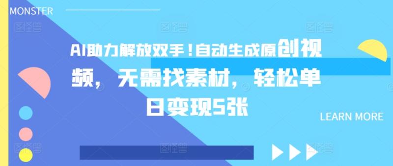 AI助力解放双手，自动生成原创视频，无需找素材，轻松单日变现5张-副业心选