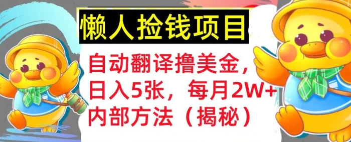 自动翻译撸美金，懒人捡钱，每月2W+内部方法，首次公开(揭秘) - 副业心选-副业心选