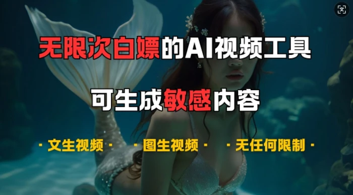 超强大的AI视频工具，可免费无限次白嫖，无任何限制，支持创作音乐，文生视频，图生视频【揭秘】 - 副业心选-副业心选