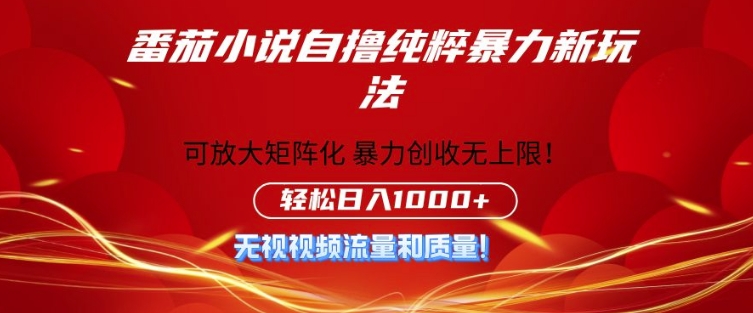 番茄小说自撸暴利新玩法，无门槛，不要流量不要质量，轻松日入1k-副业心选