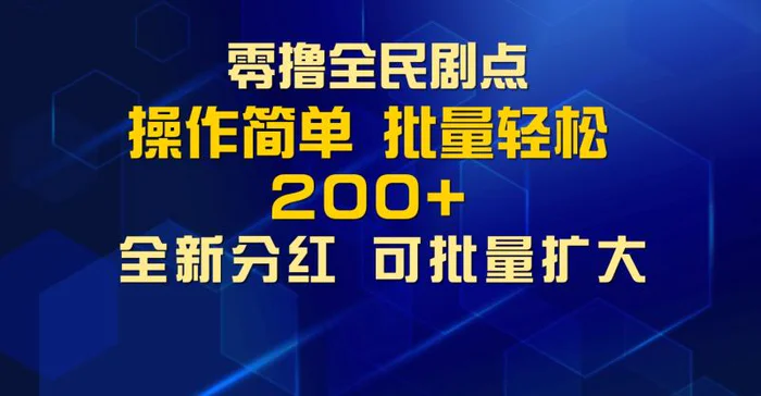 零撸全民剧点，无需养机，全新分红上墙，多种金币获取玩法，单机收益30+，可批量放大 - 副业心选-副业心选