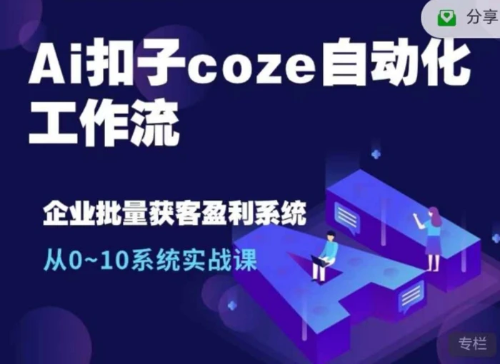 Ai扣子coze自动化工作流，从0~10系统实战课，10个人的工作量1个人完成 - 副业心选-副业心选