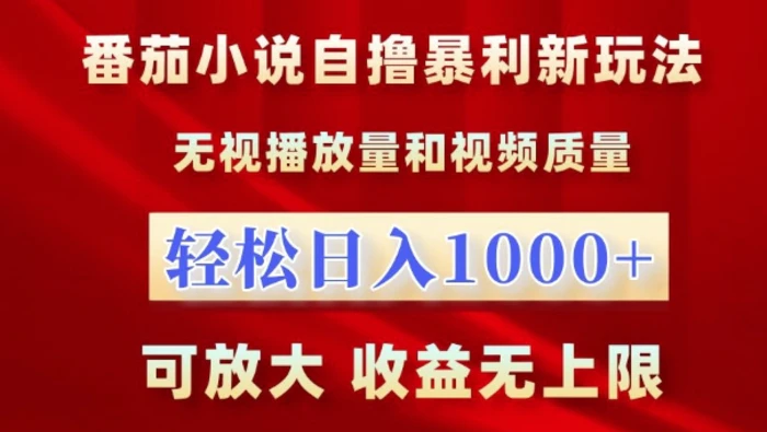 番茄小说自撸暴利新玩法，无视播放量，轻松日入1k，可放大，收益无上限【揭秘】 - 副业心选-副业心选