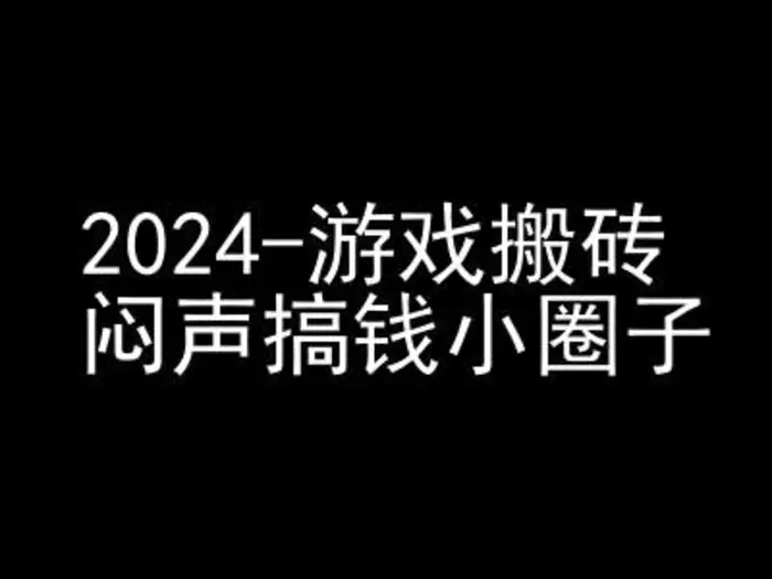 2024游戏搬砖项目，快手磁力聚星撸收益，闷声搞钱小圈子 - 副业心选-副业心选