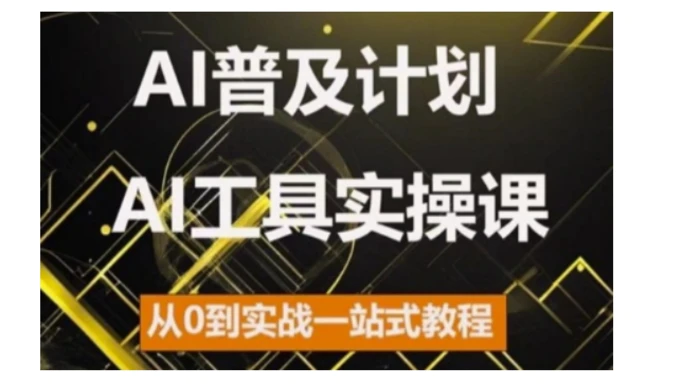 AI普及计划，2024AI工具实操课，从0到实战一站式教程-副业心选