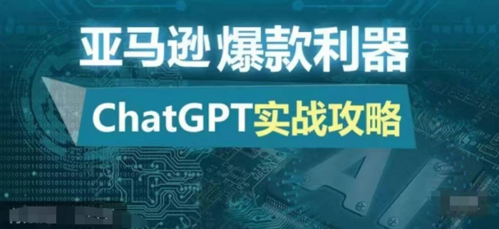 亚马逊爆款利器：ChatGPT实战攻略，以最低的成本和最高的效率打造日出百单的爆品 - 副业心选-副业心选