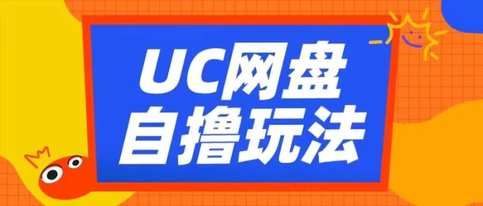 UC网盘自撸拉新玩法，利用云机无脑撸收益，2个小时到手3张【揭秘】 - 副业心选-副业心选