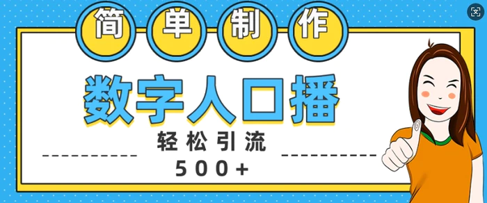 简单制作数字人口播轻松引流500+精准创业粉【揭秘】 - 副业心选-副业心选