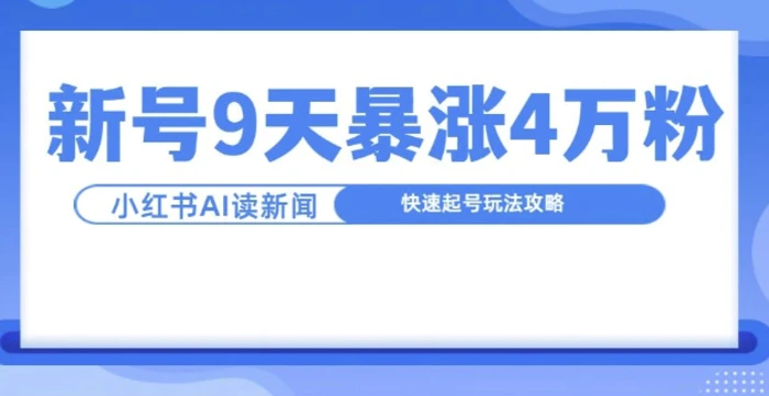 一分钟读新闻联播，9天爆涨4万粉，快速起号玩法攻略 - 副业心选-副业心选