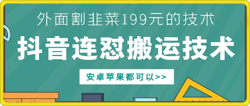 外面别人割199元DY连怼搬运技术，安卓苹果都可以 - 副业心选-副业心选
