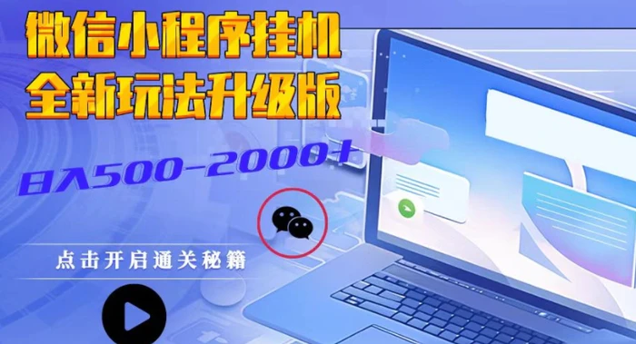 微信小程序挂JI全新玩法，广告收益最高，长期稳定-副业心选