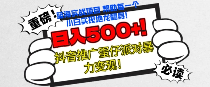 蛋仔派对新玩法，无脑操作暴力变现，轻松日入几张-副业心选