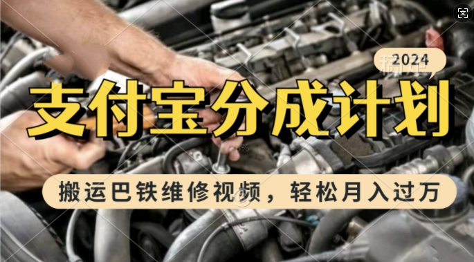 利用巴铁维修视频，赚支付宝分成计划收益，一周起号，新手小白也能月入过W【揭秘】 - 副业心选-副业心选