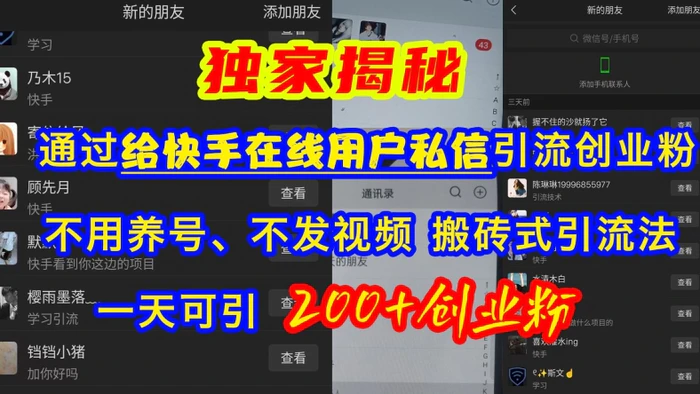快手引流创业粉，不用养号、不发视频、搬砖式引流法，一天可引200+创业粉【揭秘】 - 副业心选-副业心选