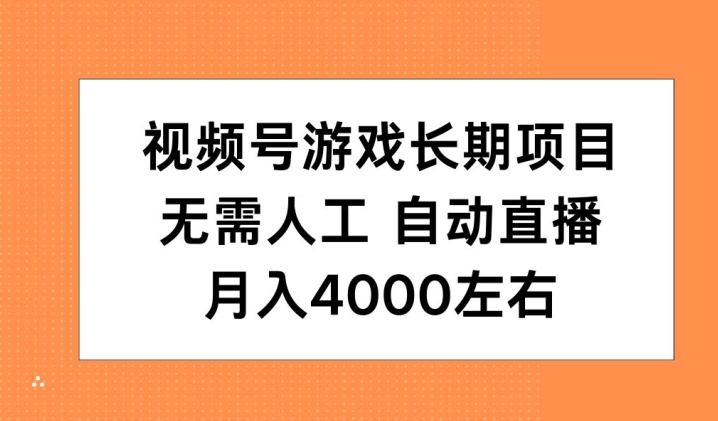 视频号游戏长期项目，无需人工，自动直播，月入4000左右 - 副业心选-副业心选