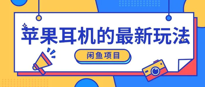 闲鱼新玩法，卖苹果耳机，新手小白可以操作，0成本开店-副业心选