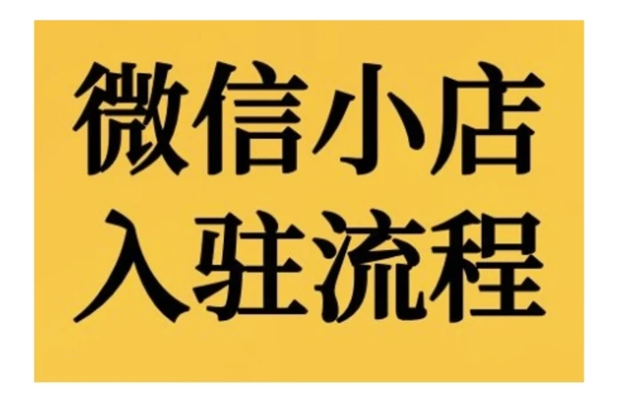 微信小店入驻流程，微信小店的入驻和微信小店后台的功能的介绍演示 - 副业心选-副业心选
