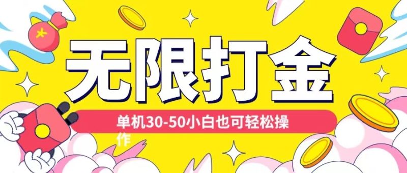 各种平台无限打金玩法，单机30-50纯自撸玩法，适合小白【揭秘】 - 副业心选-副业心选