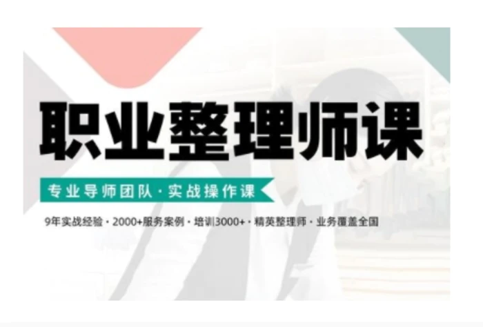 职业整理师培训(新版)，实战操作课 - 副业心选-副业心选