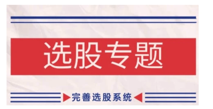 缠论基础之选股专题，完善选股系统 - 副业心选-副业心选