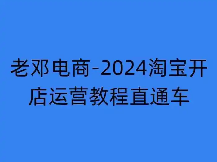 2024淘宝开店运营教程直通车【2024年11月】直通车，万相无界，网店注册经营推广培训 - 副业心选-副业心选