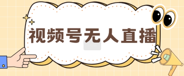 视频号做无人直播，月入一W - 副业心选-副业心选