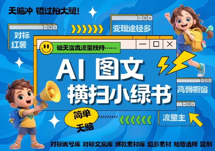 AI搞定小绿书长尾管道收益，简单复制黏贴图文赛道，爆款选题，秒生3000+图文-副业心选