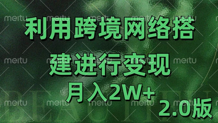 利用专线网了进行变现2.0版，月入2w【揭秘】-副业心选